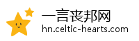 一言丧邦网